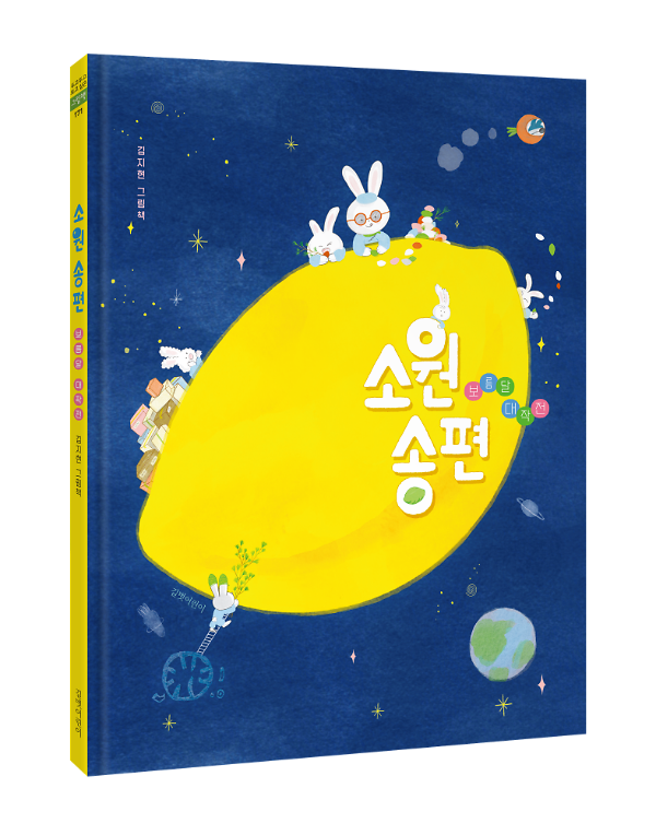 소원 송편-보름달 대작전- - 입체표지(3D 표지)