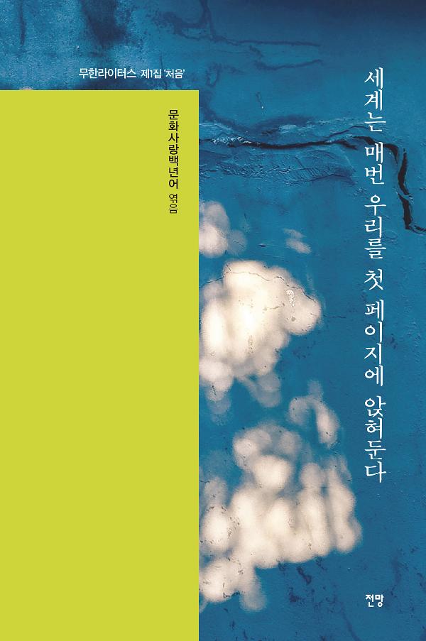 세계는 매번 우리를 첫 페이지에 앉혀둔다_책표지