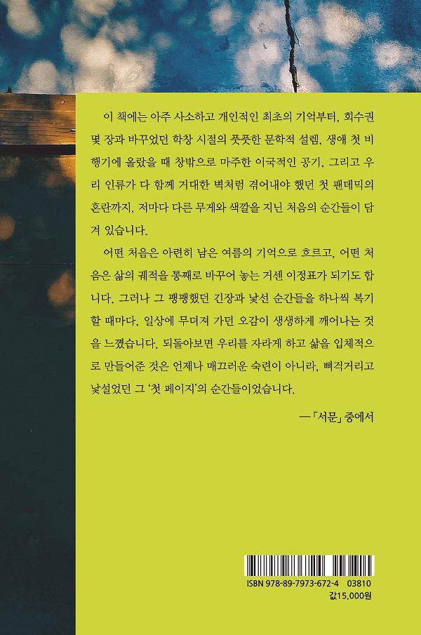 세계는 매번 우리를 첫 페이지에 앉혀둔다 - 2D 뒤표지
