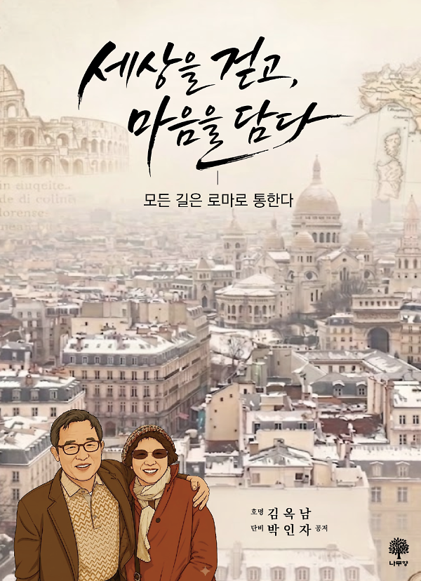 세상을 걷고, 마음을 담다_책표지