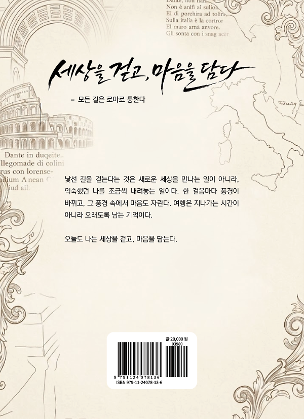 세상을 걷고, 마음을 담다 - 2D 뒤표지