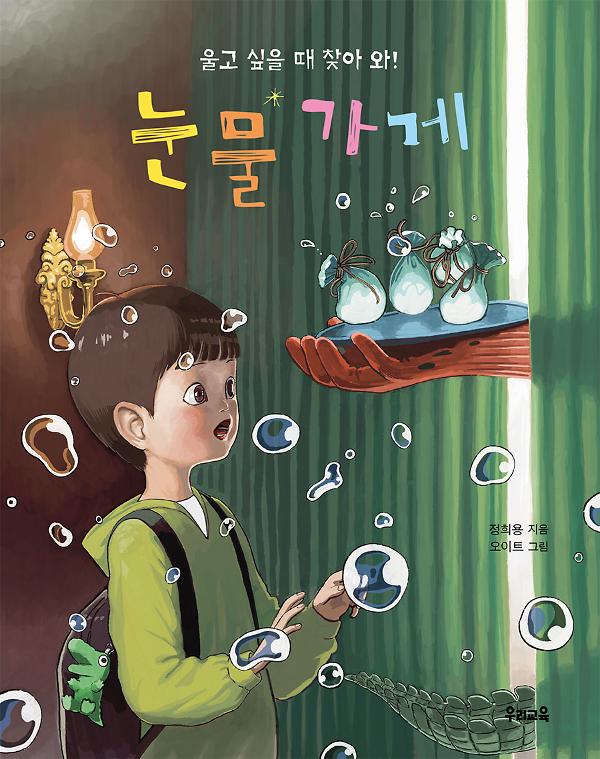눈물 가게_책표지