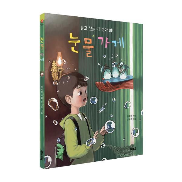 눈물 가게 - 입체표지(3D 표지)