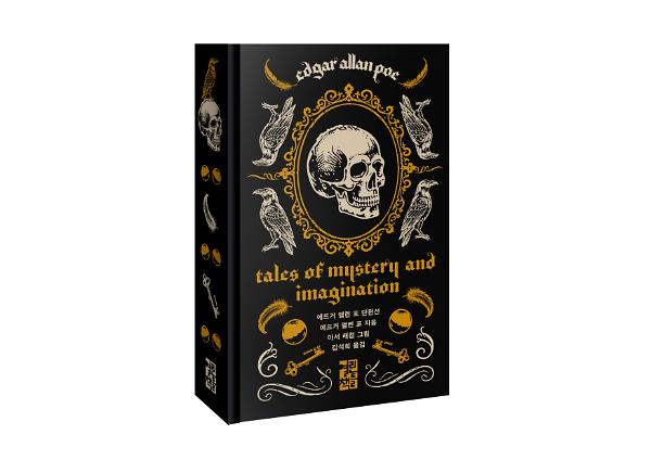 에드거 앨런 포 단편선 - 입체표지(3D 표지)
