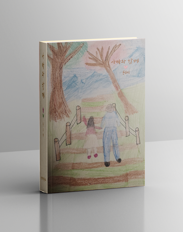 아빠와 함께 - 입체표지(3D 표지)
