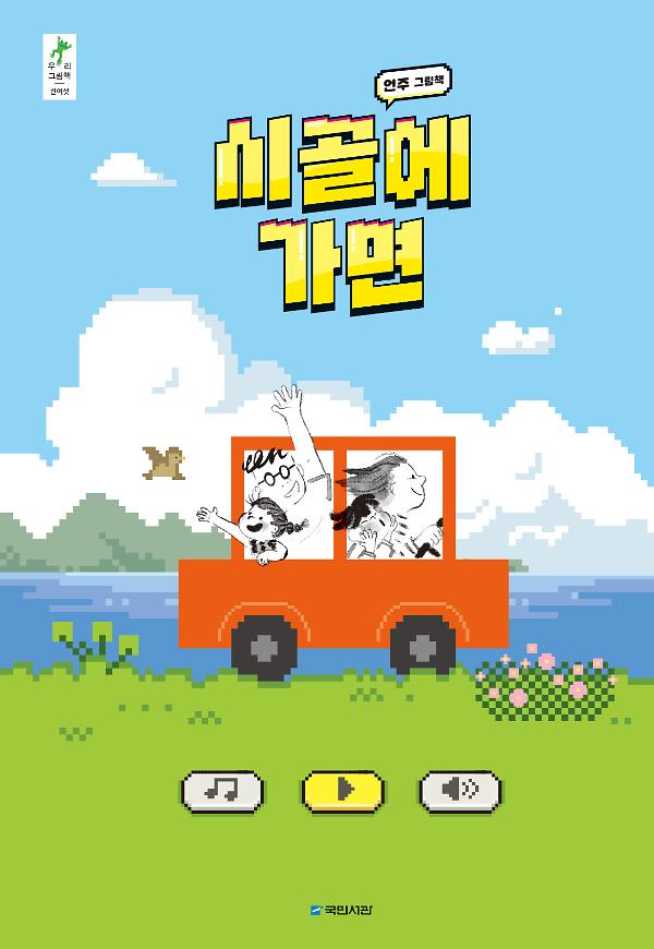 시골에 가면_책표지