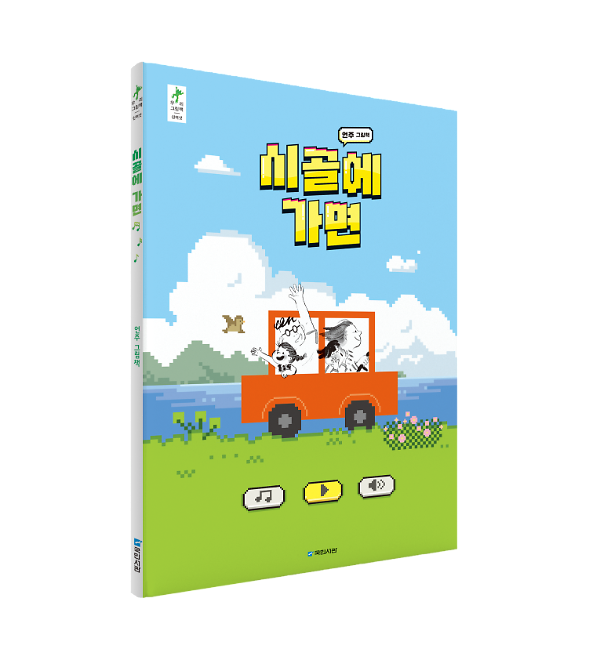 시골에 가면 - 입체표지(3D 표지)