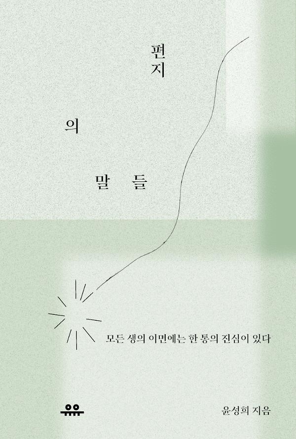 편지의 말들_책표지
