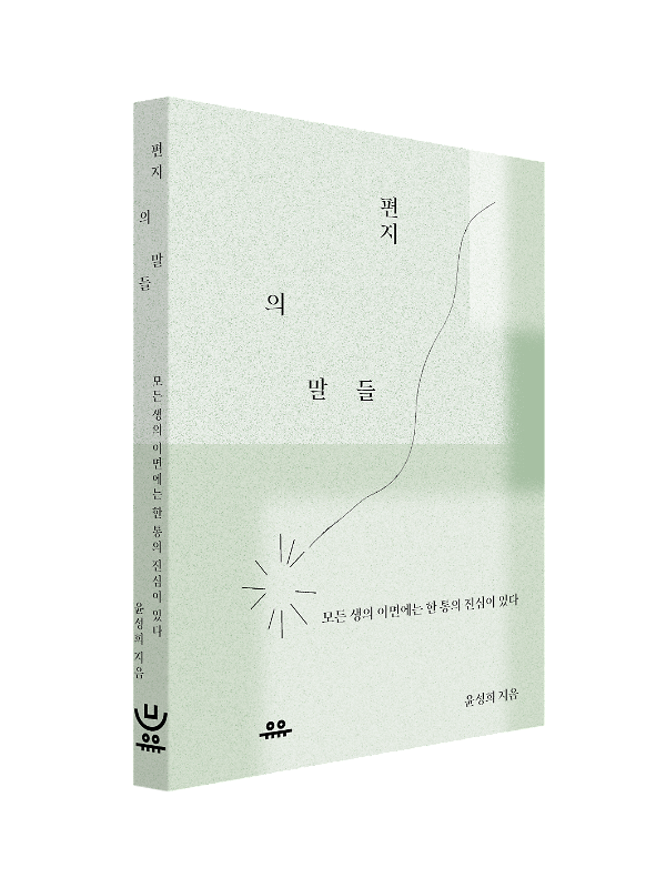 편지의 말들 - 입체표지(3D 표지)