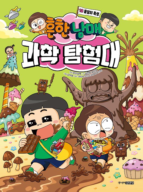 흔한남매 과학 탐험대 18_책표지