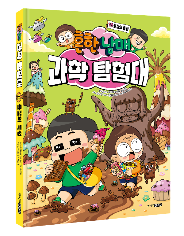 흔한남매 과학 탐험대 18 - 입체표지(3D 표지)