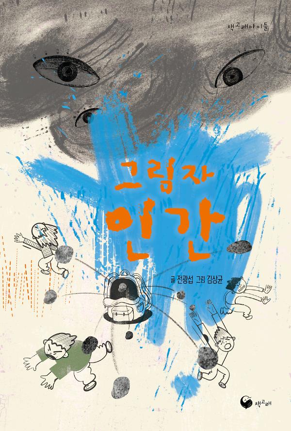 그림자 인간_책표지