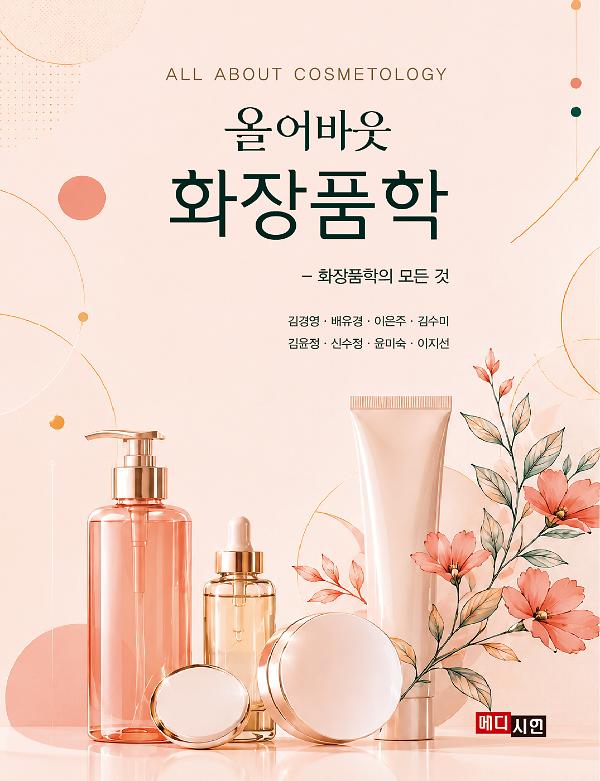 올어바웃 화장품학 - 화장품학의 모든 것_책표지