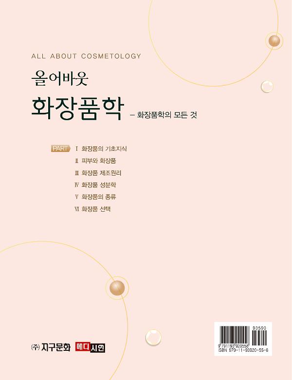 올어바웃 화장품학 - 화장품학의 모든 것 - 2D 뒤표지