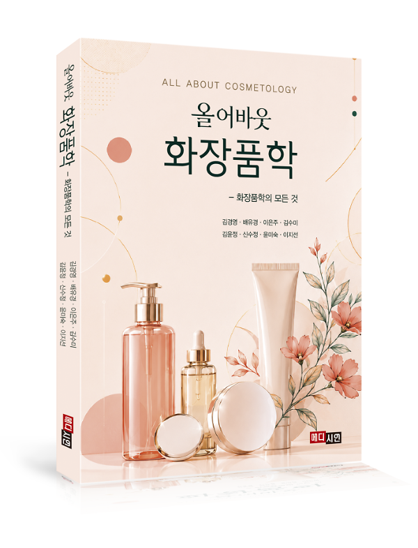 올어바웃 화장품학 - 화장품학의 모든 것 - 입체표지(3D 표지)