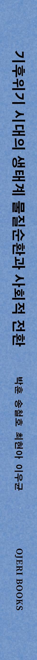 기후위기 시대의 생태계 물질순환과 사회적 전환 - 2D 뒤표지