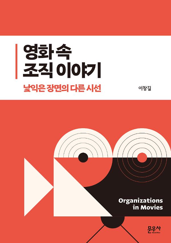 영화 속 조직 이야기_책표지