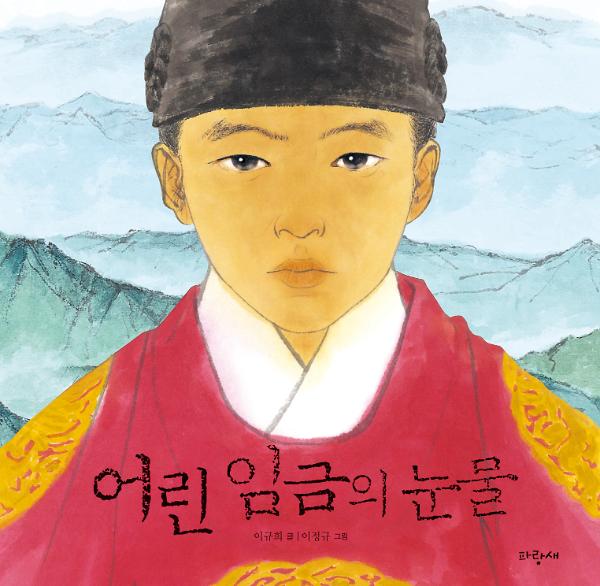 어린 임금의 눈물(그림책)_책표지