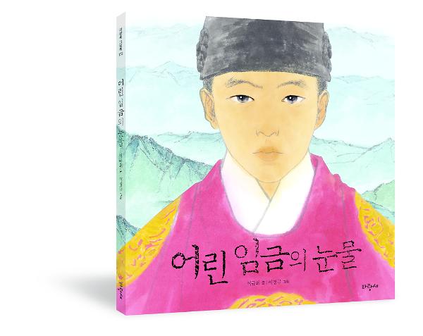 어린 임금의 눈물(그림책) - 입체표지(3D 표지)