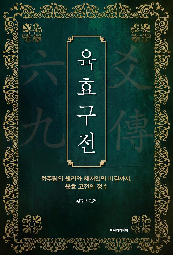 육효구전_책표지