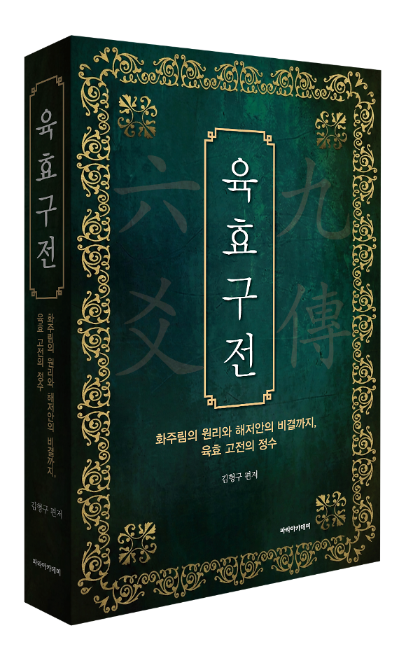 육효구전 - 입체표지(3D 표지)