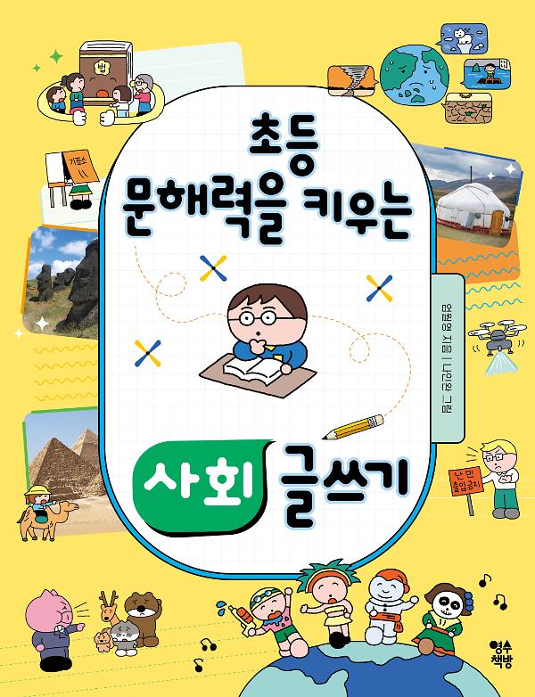 초등 문해력을 키우는 사회 글쓰기_책표지