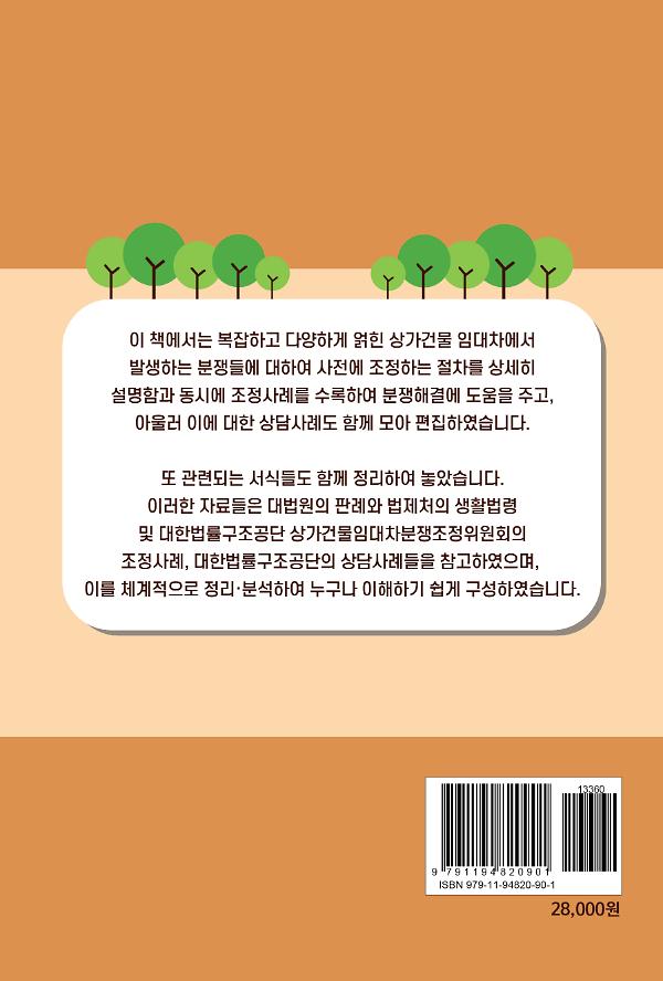 상가건물 임대차 분쟁문제 쉽게 해결합시다! - 2D 뒤표지