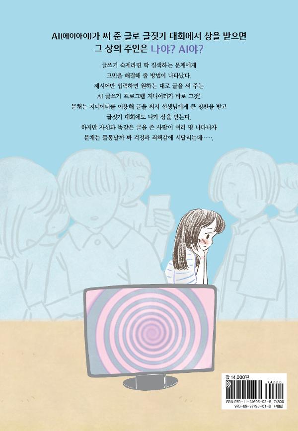 내 맘대로 글 써 주는 지니어터 - 2D 뒤표지