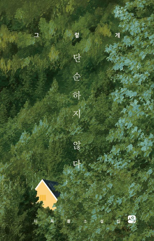 그렇게 단순하지 않다_책표지