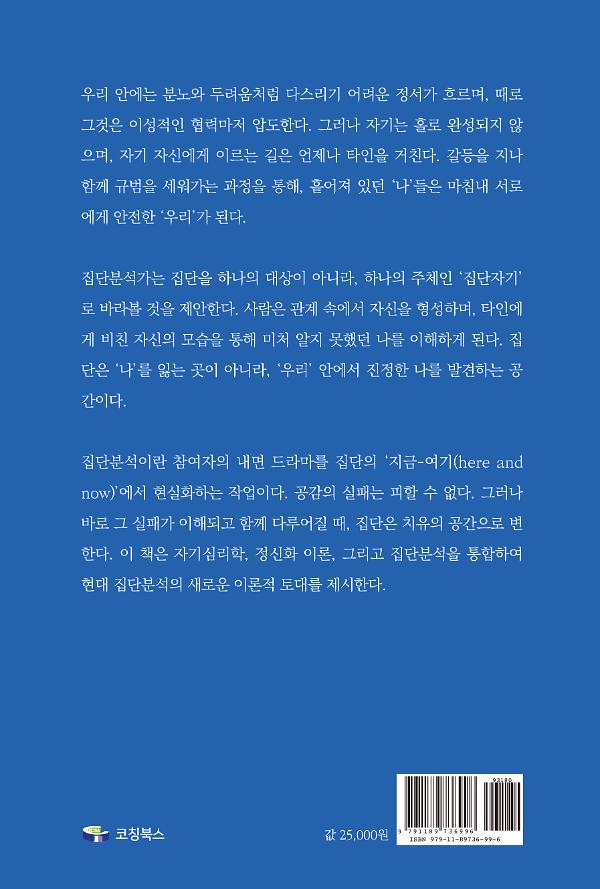 현대 집단분석의 이해 - 2D 뒤표지