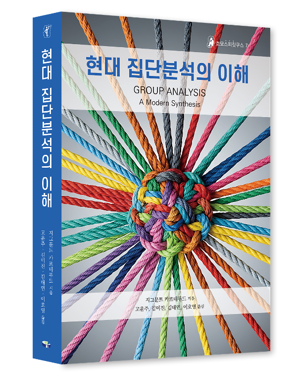 현대 집단분석의 이해 - 입체표지(3D 표지)