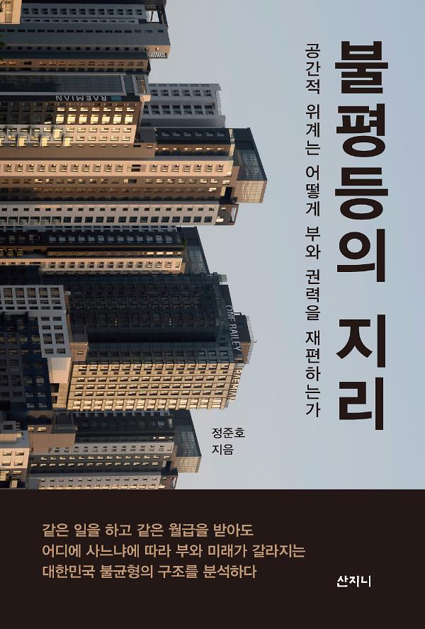 불평등의 지리_책표지