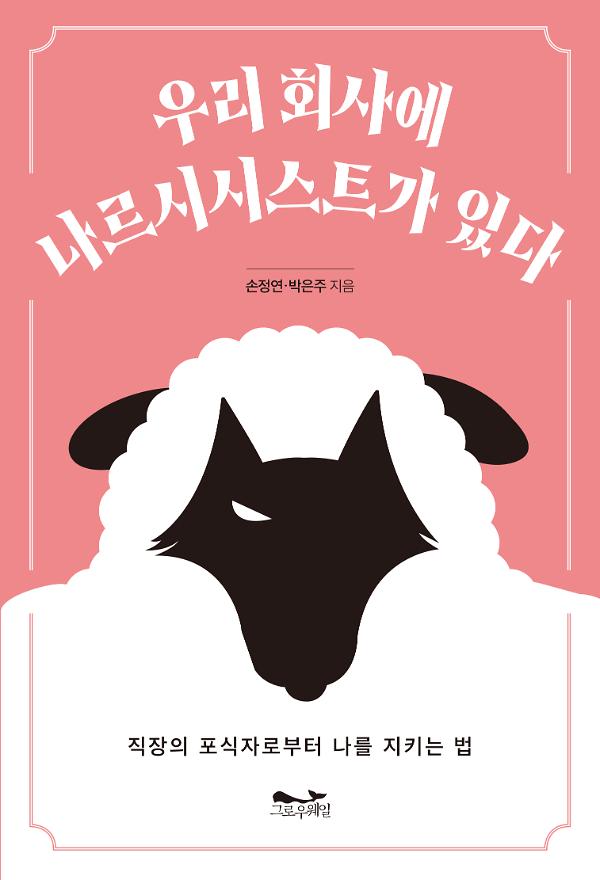 우리 회사에 나르시시스트가 있다_책표지