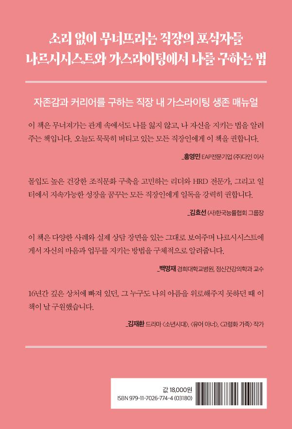 우리 회사에 나르시시스트가 있다 - 2D 뒤표지