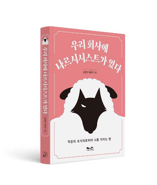 우리 회사에 나르시시스트가 있다 - 입체표지(3D 표지)
