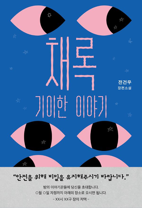 채록: 기이한 이야기_책표지
