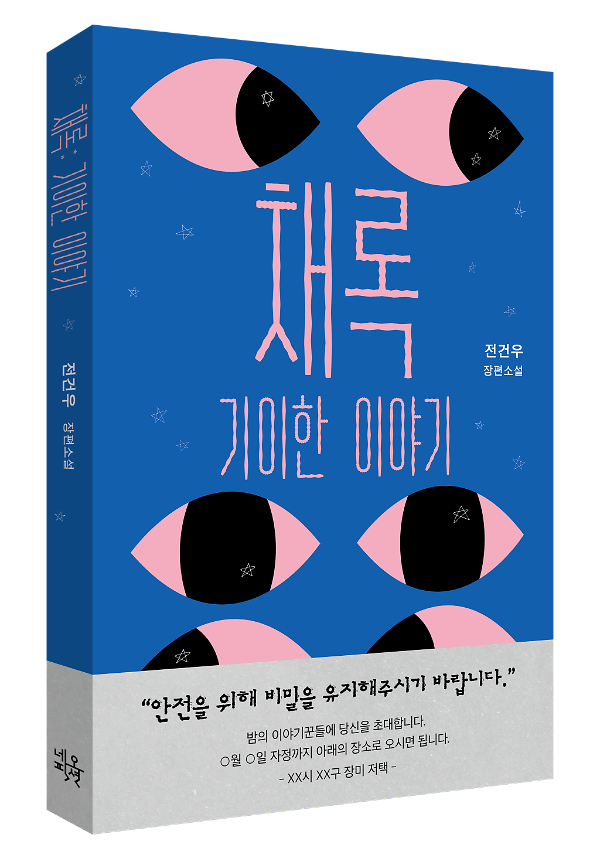 채록: 기이한 이야기 - 입체표지(3D 표지)