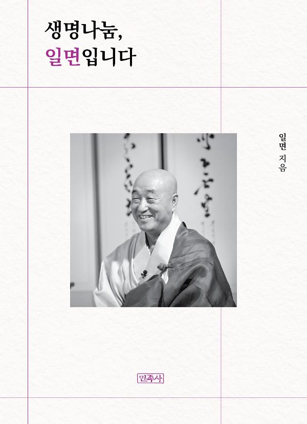 생명나눔, 일면입니다_책표지