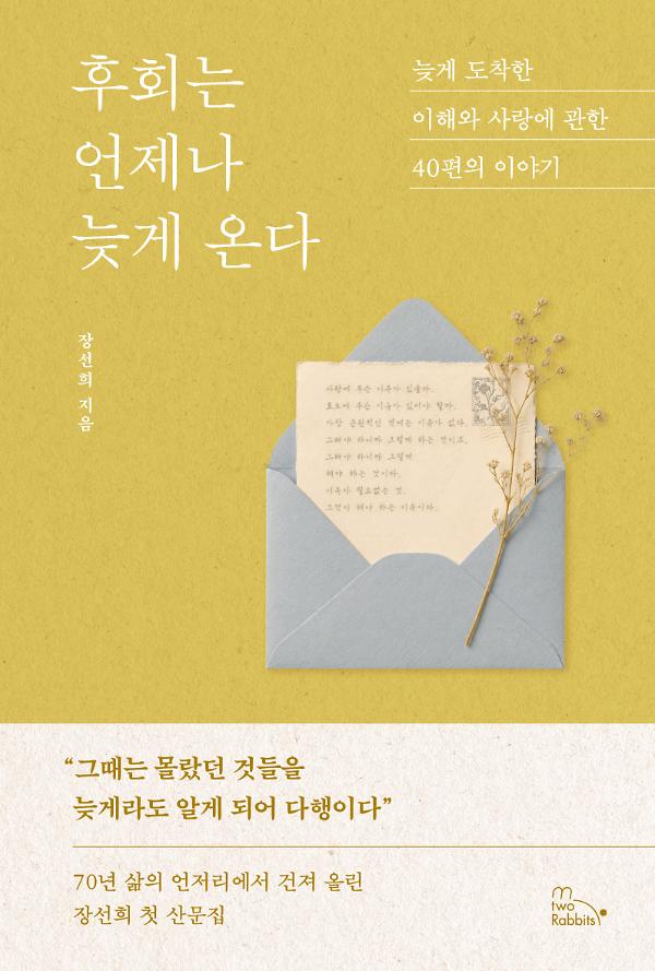 후회는 언제나 늦게 온다_책표지