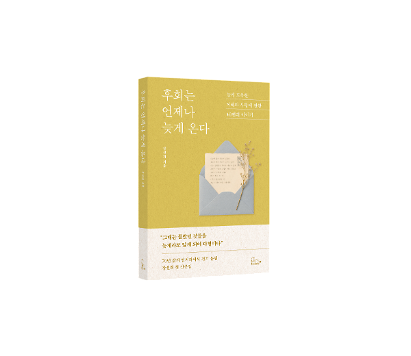 후회는 언제나 늦게 온다 - 입체표지(3D 표지)