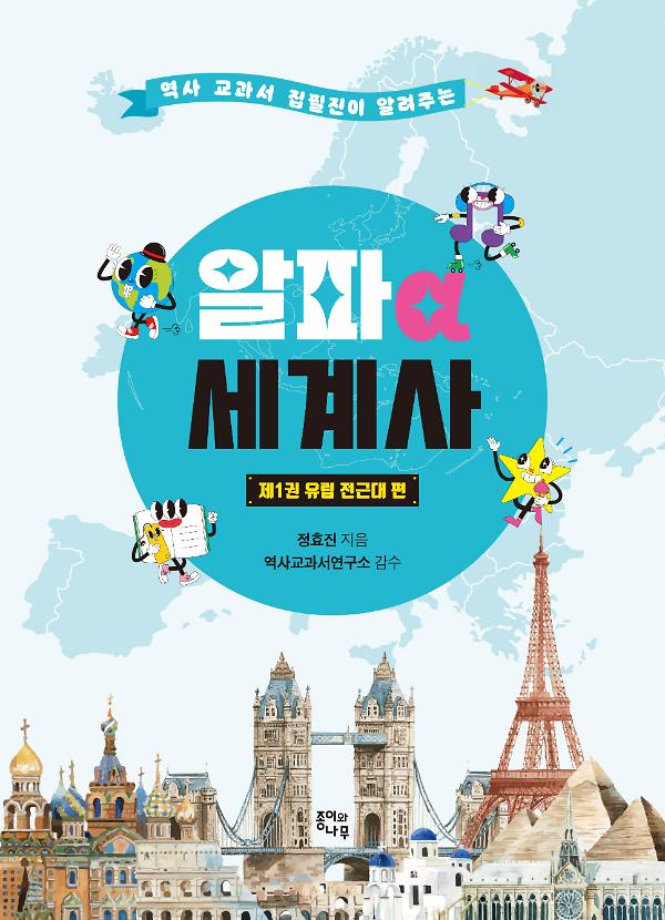알파 세계사 제1권 유럽 전근대 편_책표지