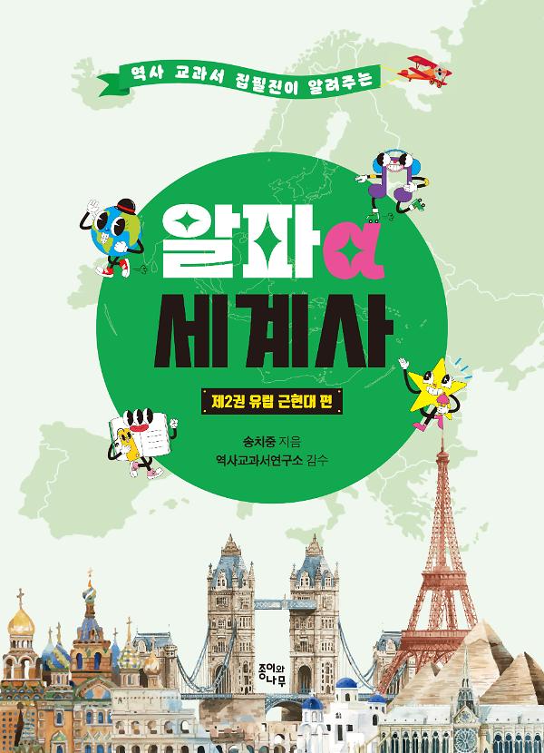 알파 세계사 제2권 유럽 근현대 편_책표지