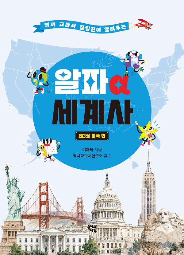 알파 세계사 제3권 미국 편_책표지