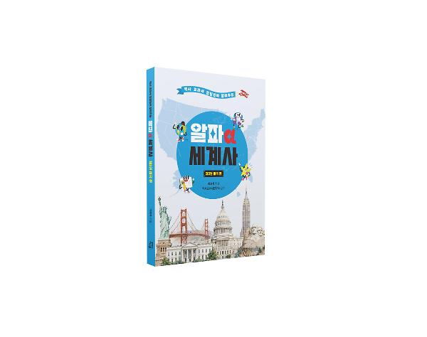 알파 세계사 제3권 미국 편 - 입체표지(3D 표지)