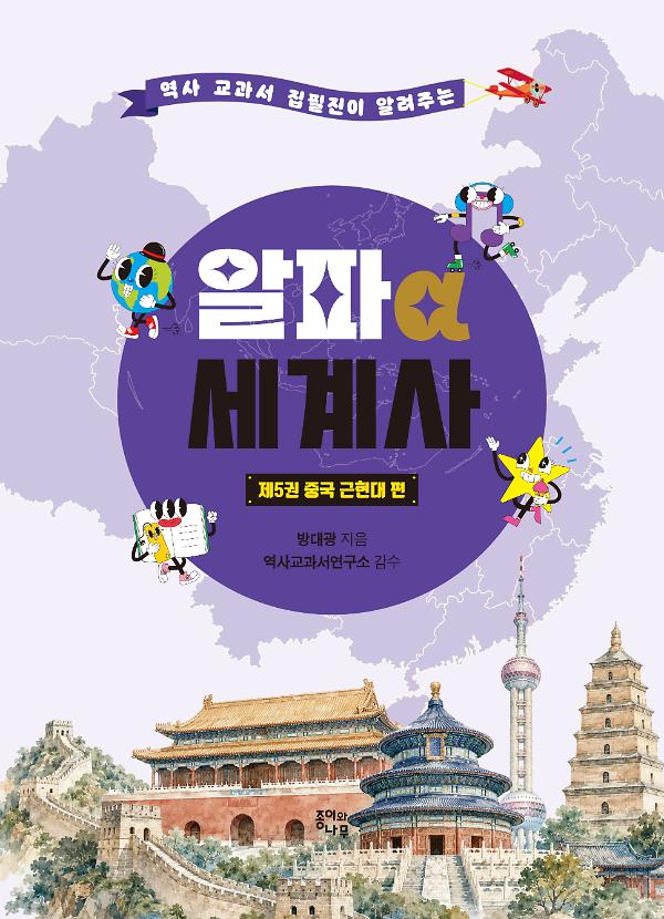 알파 세계사 제5권 중국 근현대 편_책표지