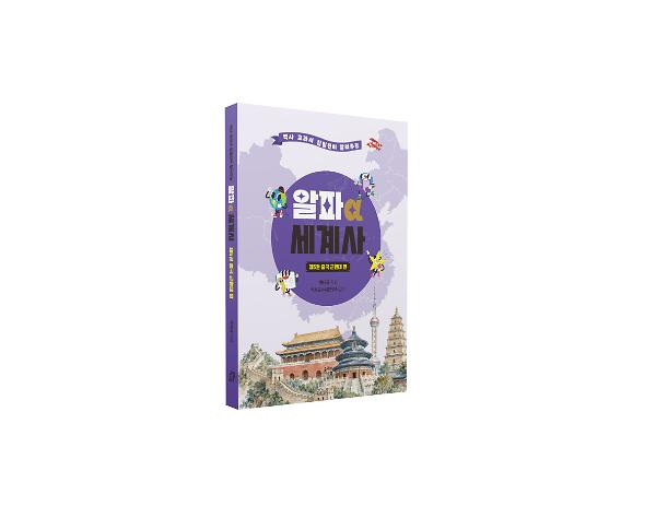 알파 세계사 제5권 중국 근현대 편 - 입체표지(3D 표지)