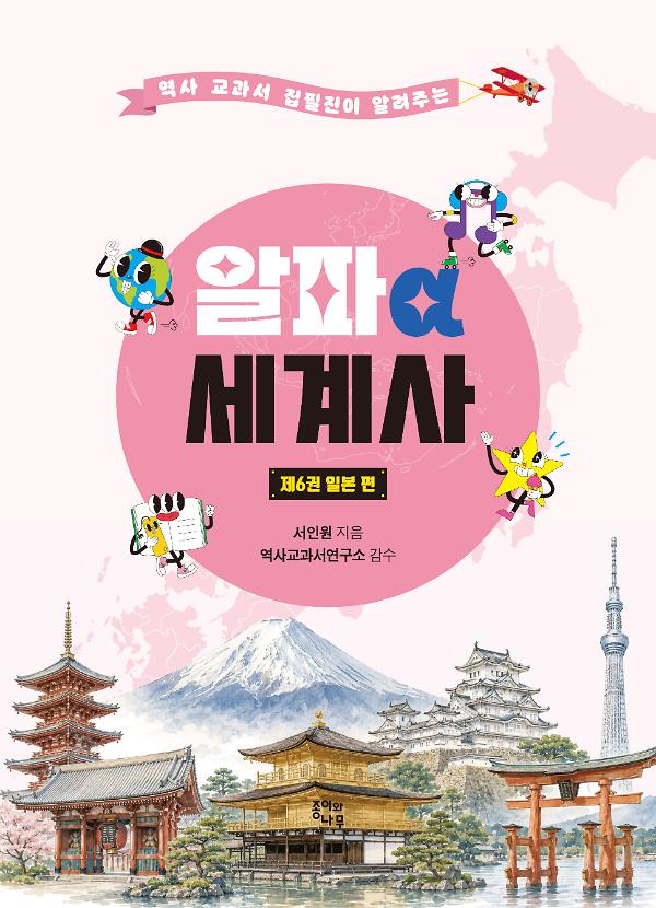 알파 세계사 제6권 일본 편_책표지