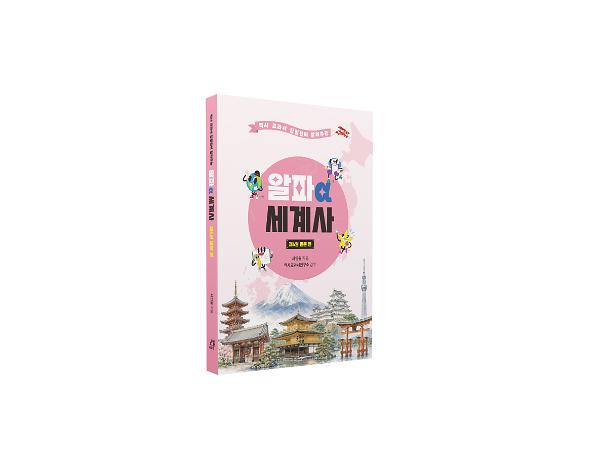 알파 세계사 제6권 일본 편 - 입체표지(3D 표지)