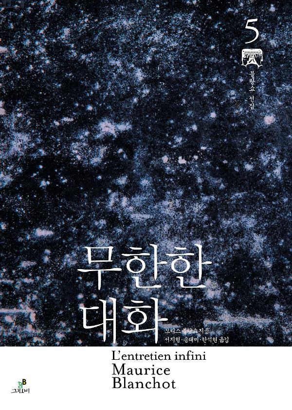 무한한 대화 (모리스 블랑쇼 선집 5)_책표지