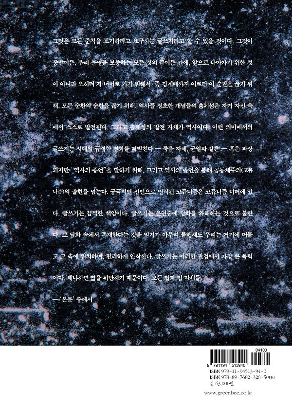 무한한 대화 (모리스 블랑쇼 선집 5) - 2D 뒤표지